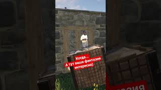 Когда в Раст... #rust2023 #rust #rustgamefunny