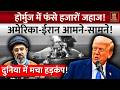 Iran vs America Conflict: Hormuz में अमेरिका-ईरान आमने-सामने! | Oil Crisis | Trump Latest News Hindi