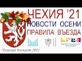 #Чехия 2021.Новости осени: правила въезда, для вакцинированных, по безвизу. Как обойти ограничения?