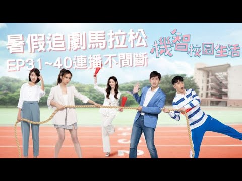 【機智校園生活 暑假馬拉松直播】EP31~EP40 連播不間斷！暑假就是要追劇！ Youngsters On Fire 宥勝 周曉涵 紀言愷 曾莞婷 楊晴