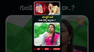 యాంగ్జైటీ వల్ల గుండె నొప్పి వస్తుందా? 🤔 Heart Pain vs Anxiety | Health Awareness | #YtShorts