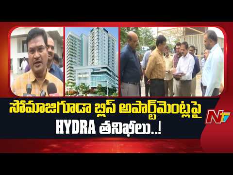 సోమాజిగూడ బ్లిస్ అపార్ట్‌మెంట్స్‌ను పరిశీలించిన Hydra, కలెక్టర్, GHMC అధికారులు | NTV Telugu - NTVTELUGU