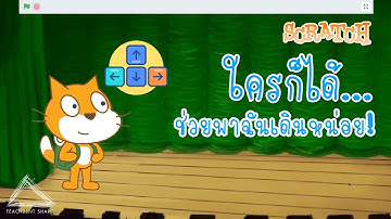 เขียนโค้ดสั่งให้ตัวละครเคลื่อนที่ด้วยแป้นพิมพ์ ยากหรือเปล่า ทำอย่างไร? | Scratch Coding EP.13