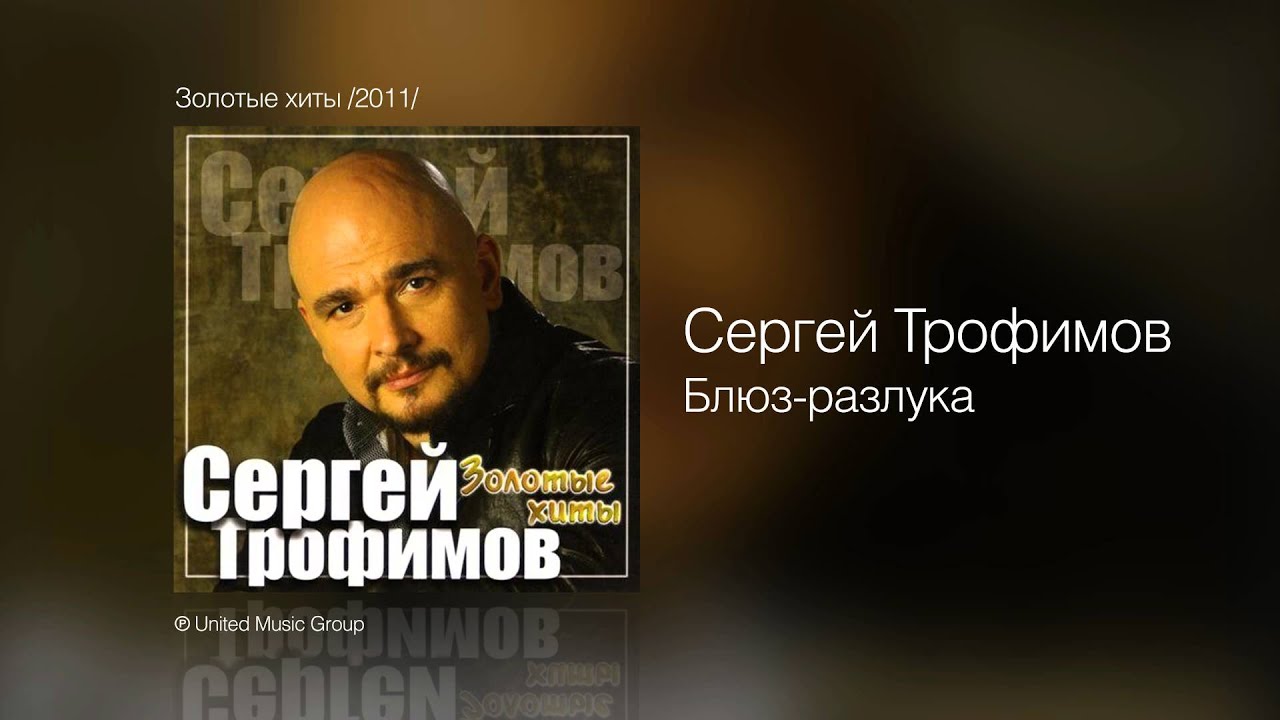 Трофим дальнобойная скачать бесплатно mp3