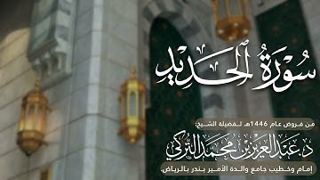 سورة الحديد كاملة للشيخ د. عبدالعزيز التركي من فروض عام 1446هـ