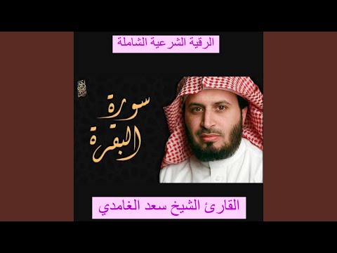 Obejrzyj سورة البقرة كاملة بصوت الشيخ سعد الغامدي تلاوة تريح... w YouTube
