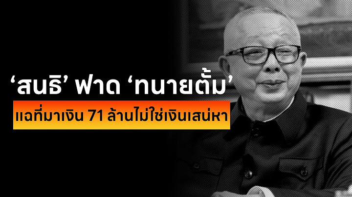สนธิฟาดทนายตั้ม แฉที่มาเงิน 71 ล้านไม่ใช่เงินเสน่หา | [เที่ยงเปรี้ยงปร้าง!] 25 ต.ค. 67