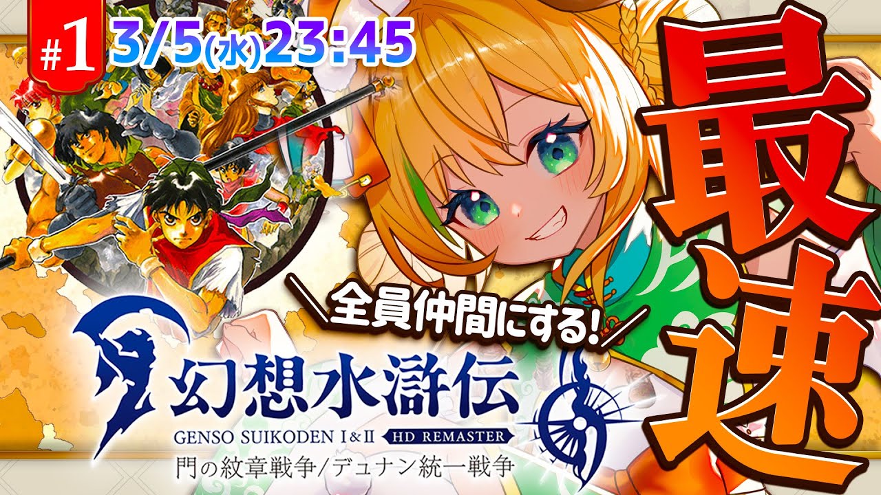 【幻想水滸伝リマスター】#1  待ちに待った幻想水滸伝リマスター最速プレイ!!⚠️ネタバレ注意【わんこわんわん/STAR SPECTRE】