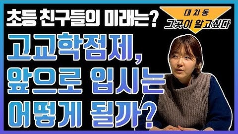 2025 고교학점제 발표(1/2), 해설 및 향후 입시 전망은?