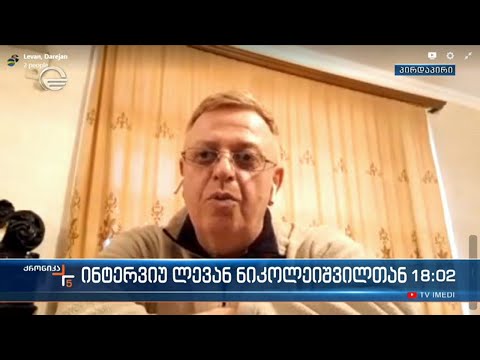 ინტერვიუ ლევან ნიკოლეიშვილთან
