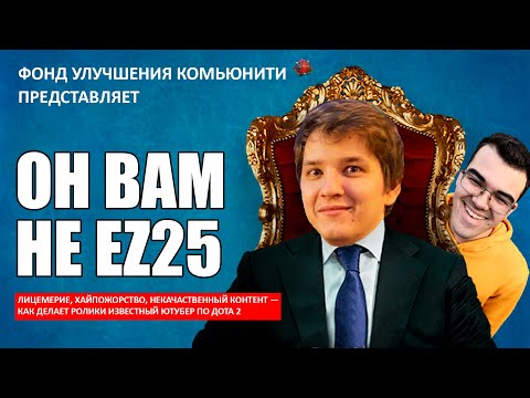 Видео: РАЗОБЛАЧЕНИЕ EZ25 | ИЗИ25 НАЕХАЛ НА ТРАВОМАНА | ТРАВОМАН ВРЕТ АУДИТОРИИ?