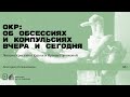 «ОКР: об обсессиях и компульсиях вчера и сегодня». Лекция Кристины Курош и Ирины Горшковой