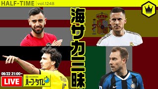 セリエAも再開！ 欧州4大リーグ週末振り返り｜#SKHT 2020.06.22