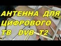 АНТЕННА  ДЛЯ  ЦИФРОВОГО  ТВ  DVB T2 !!! СВОИМИ РУКАМИ !