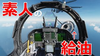 素人が戦闘機で空中給油を受けてみた【日本げーむ情報】 DCS World screenshot 5