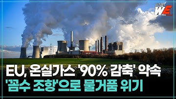 [이준영의 WE] EU, 2040년 온실가스 90% 감축 합의… 