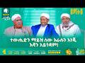 ቅድሚያ ለተውሒድ በይናት 6 ክፍል 1 አፍሪካ ቲቪ ረመዳን 1447