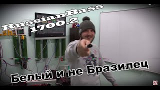 RussianBass 1700.2! Белый и не Бразилец)))))