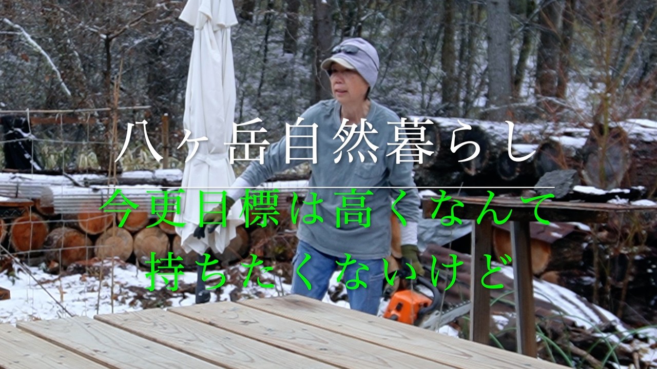 [八ヶ岳自然暮らし]　やりたい事と今直ぐにでもやらなくてはいけない事