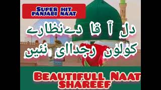 Beautiful Naat Rasool Maqbool #دل آ قا دےنظارے کولوں رجداای نئیں #Naat#Naat Shareef#بنت حوا(Rana)