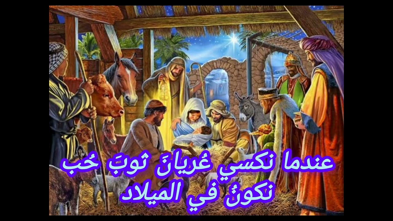 كلمات ترنيمة ليلة الميلاد يمحي البغض عاصي الحيلاني