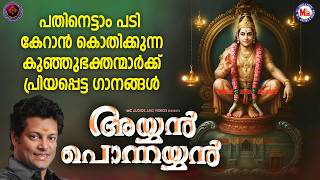 പതിനെട്ടാം പടി കേറാൻ കൊതിക്കുന്ന കുഞ്ഞുഭക്തന്മാർക്ക് പ്രിയപ്പെട്ട ഗാനങ്ങൾ | Ayyappa Songs Malayalam