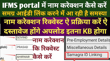 IFMS MP Treasury portal पर नाम करेक्शन कैसे करें मोबाइल से स्वयं