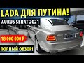 Новая Лада для ПУТИНА! 2020 - Aurus Senat!