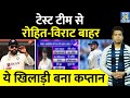 Rohit Sharma और Virat Kohli को किया टेस्ट टीम से बाहर, ये खिलाड़ी बना कप्तान, कौन-कौन है शामिल