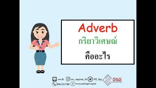 adverb  คืออะไร ใช้ยังไง เรียนภาษาอังกฤษออนไลน์กับESE