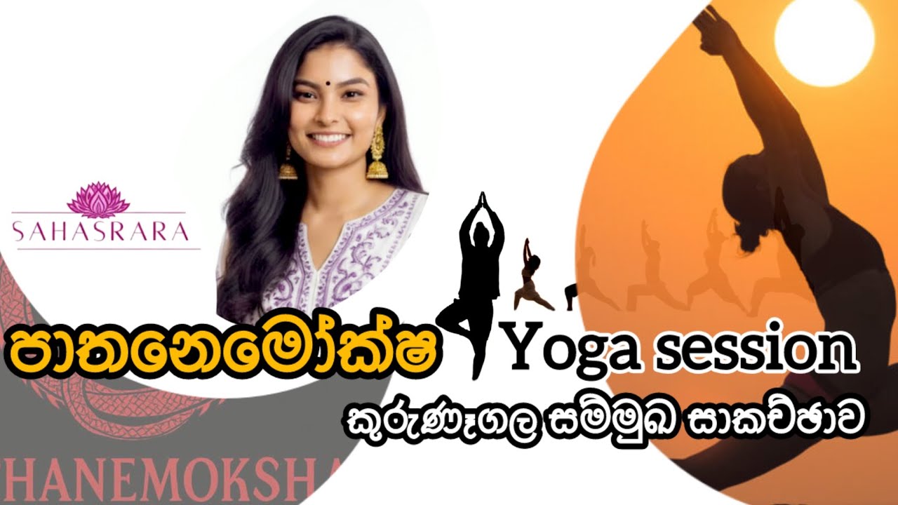 පාතනෙමෝක්ෂ yoga session 01 