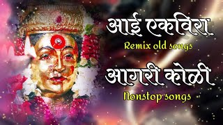 आई एकविरा माऊली | aagri koli nonstop remix songs 2023