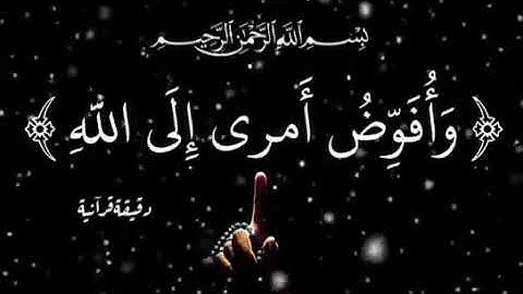 الشيخ خالد الجليل وأفوض أمري إلى الله   سورة غافر