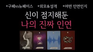 [타로] 🌹이 사람 놓치지 마세요. 신이 점지해둔, 나의 진짜 인연 🔮 구페vs뉴페이스•외모&성격•어떤 인연인지