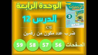 الفضاء في الرياضيات الدرس 12  ضرب عدد مكون من رقمين ص 56 57 58 59