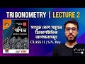 Trigonometry | Lec-2 | সংযুক্ত কোণ সমূহের ত্রিকোণমিতিক অপেক্ষকসমূহ | Class-11 | SN Dey