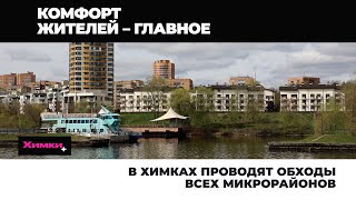 В ХИМКАХ ПРОВОДЯТ ОБХОДЫ ВСЕХ МИКРОРАЙОНОВ