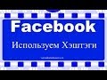 Как использовать хэштег на Facebook?