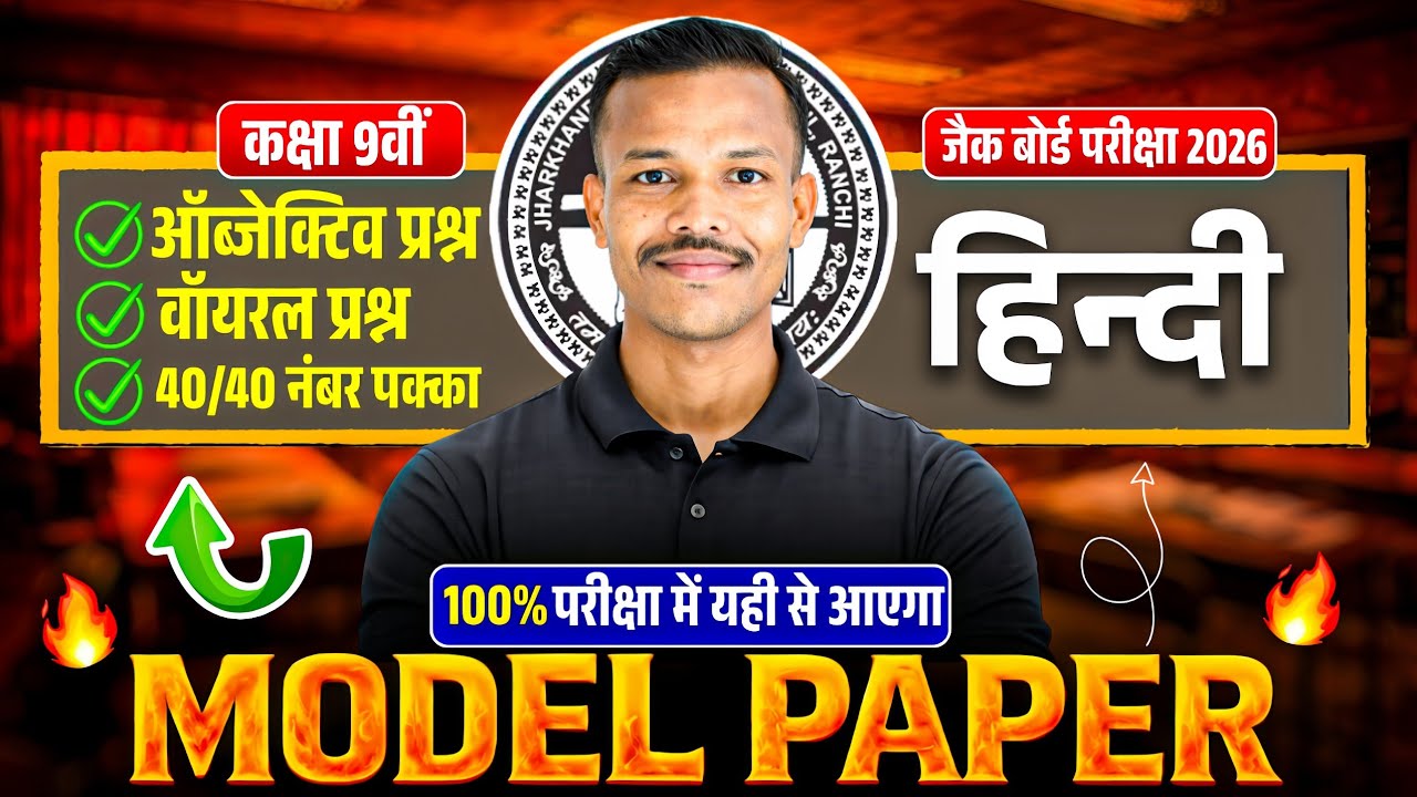 Class 9 Hindi Objective 2026 | 40 VVI Important  Questions🔥| 6 March Exam में पक्का आएगा| 9th hindi