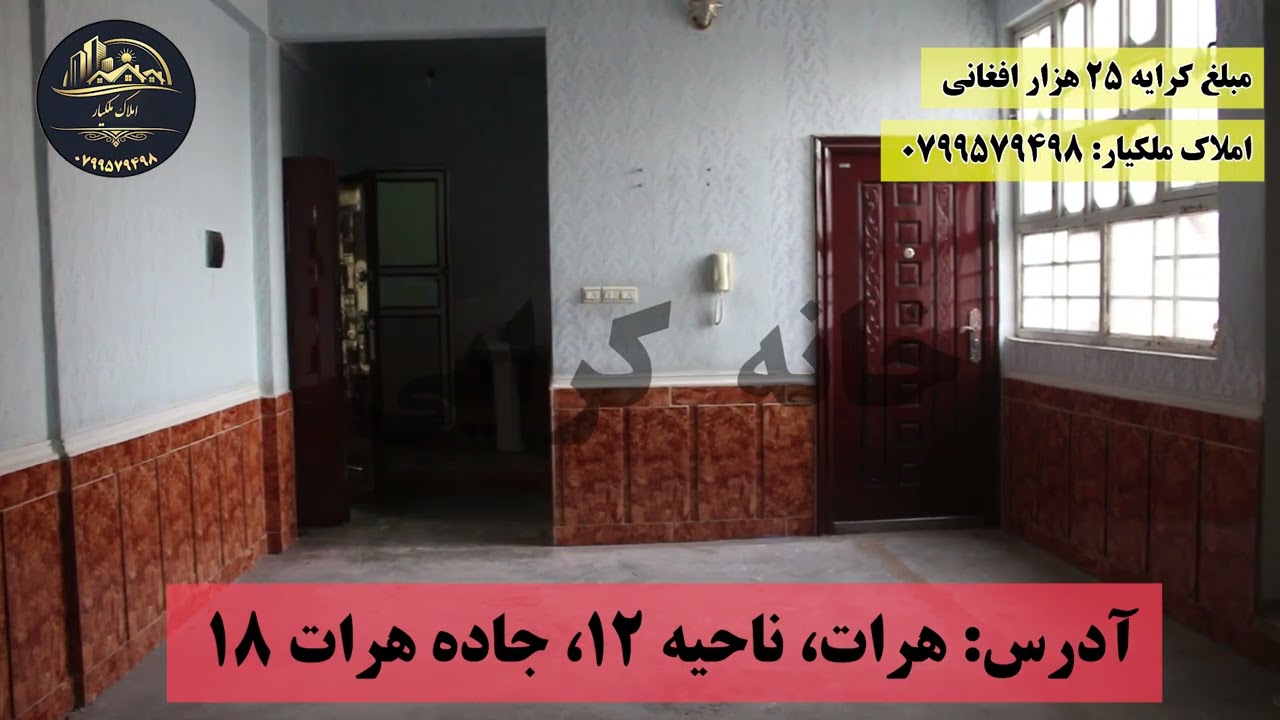 خانه کرایی دو نیم طبقه واقع ناحیه ۱۲ جاده هرات ۱۸ مبلغ کرایه ۲۵۰۰۰ افغانی