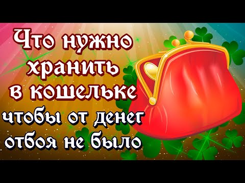 Что нужно хранить в кошельке, чтобы от денег отбоя не было