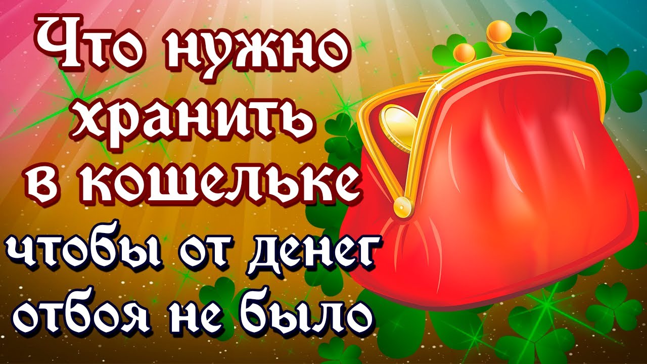 Можно ли подарить кошелек?