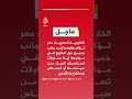 الخارجية المصرية مصر تؤكد وقوفها إلى جانب جميع دول الخليج في مواجهة أي محاولات تستهدفه