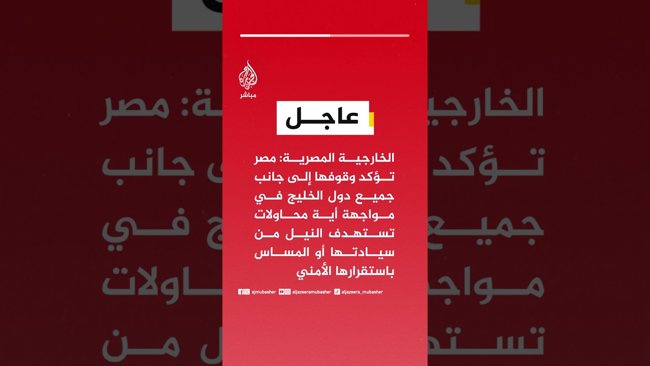 الخارجية المصرية: مصر تؤكد وقوفها إلى جانب جميع دول الخليج في مواجهة أي محاولات تستهدفه