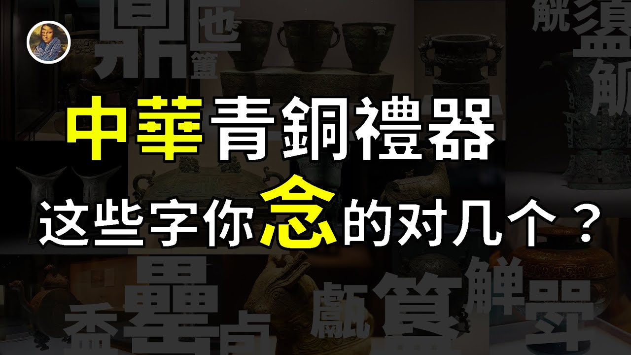 新手村系列】青銅禮器大全其實都是吃飯喝酒的家夥！！！ - YouTube