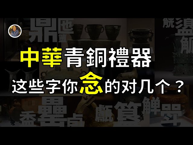 新手村系列】青銅禮器大全其實都是吃飯喝酒的家夥！！！ - YouTube