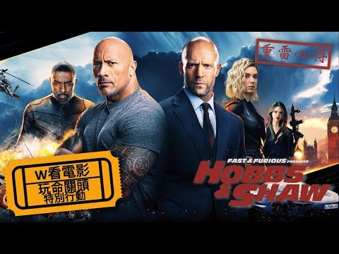 W看電影_玩命關頭：特別行動(Fast & Furious Presents: Hobbs & Shaw, 速度與激情, 狂野時速：雙雄聯盟)_重雷心得