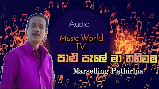 palu pale maa thaniwama || Marselling pathirana (පාළු පැලේ) most popular Song #MusicworldTv.official