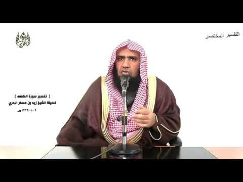 الشيخ زيد البحري التفسير الشامل سورة الكهف قل هل ننبئكم بالأخسرين أعمالا 103  106