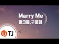 TJ노래방 여자키 Marry Me 마크툽 MAKTUB 구윤회 TJ Karaoke